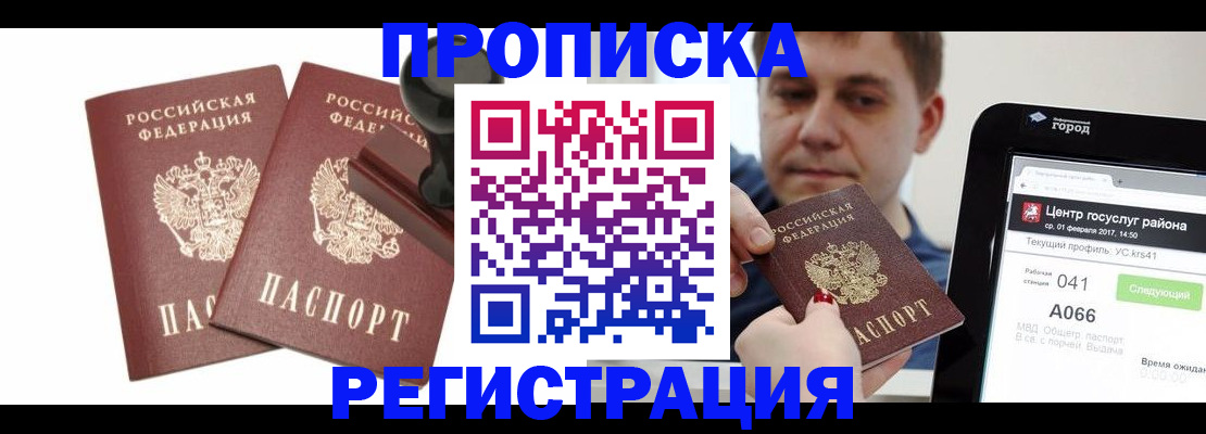 купить прописку в Юже